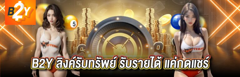 b2y เข้าสู่ระบบ