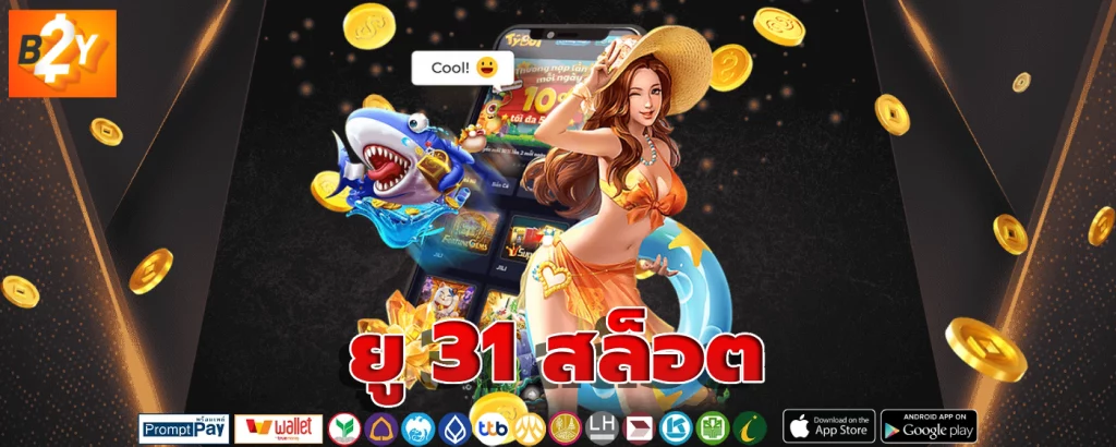 ยู 31 สล็อต