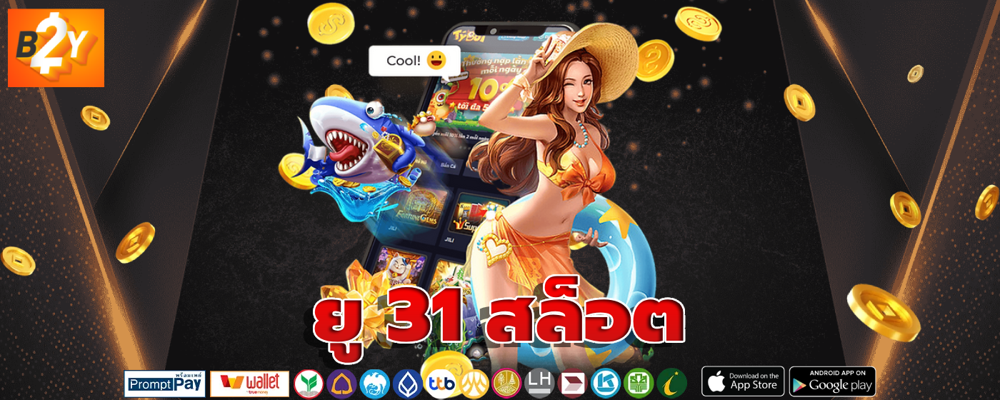 ยู 31 สล็อต